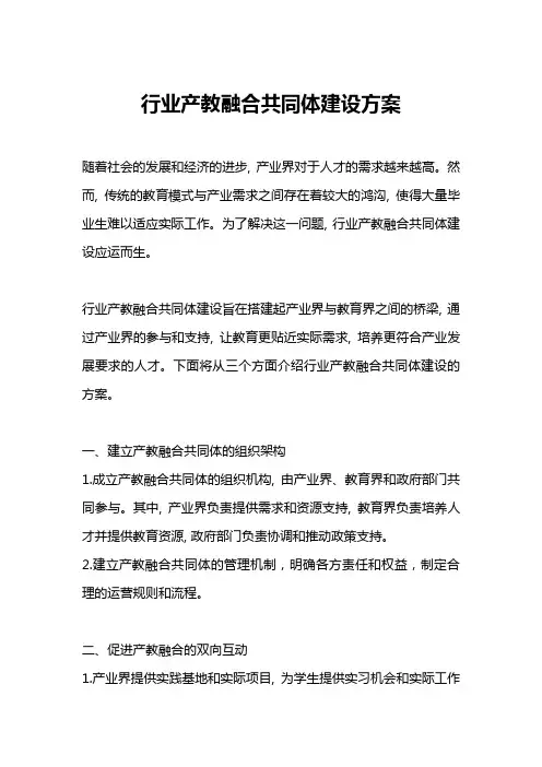 行业产教融合共同体建设方案