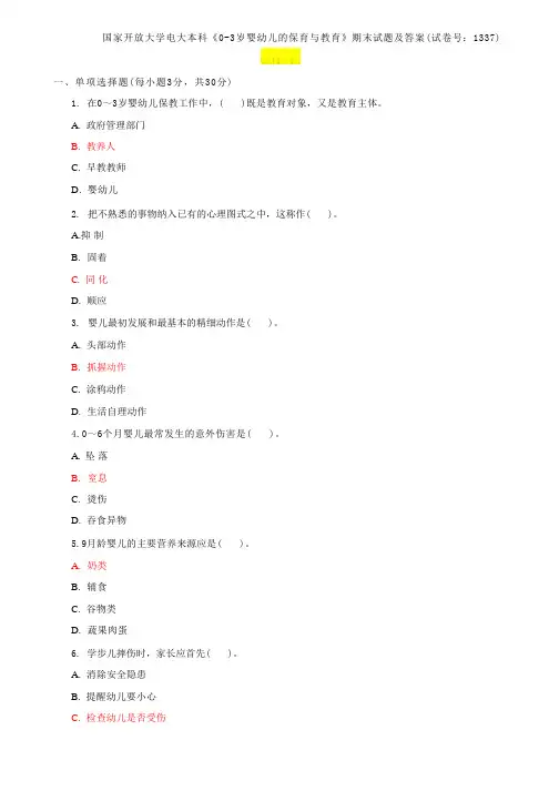 国家开放大学电大本科《0-3岁婴幼儿的保育与教育》期末试题及答案(试卷号：1337)