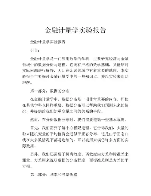 金融计量学实验报告