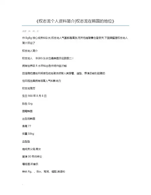 权志龙个人资料简介权志龙在韩国的地位