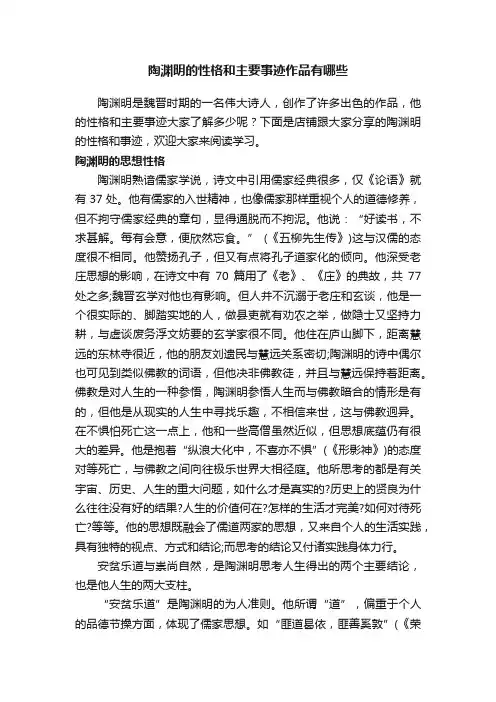 陶渊明的性格和主要事迹作品有哪些