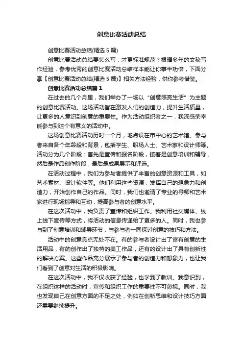 创意比赛活动总结（精选5篇）