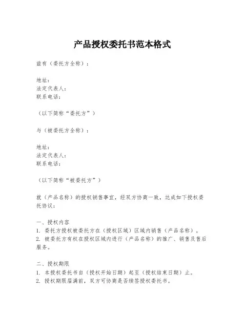 产品授权委托书范本格式