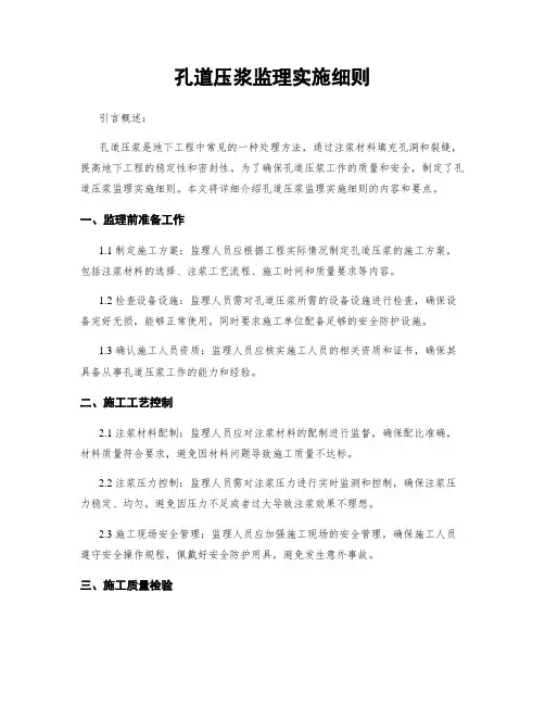 孔道压浆监理实施细则