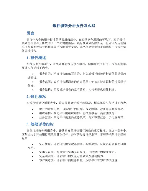银行绩效分析报告怎么写