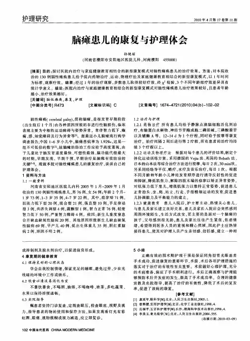 脑瘫患儿的康复与护理体会