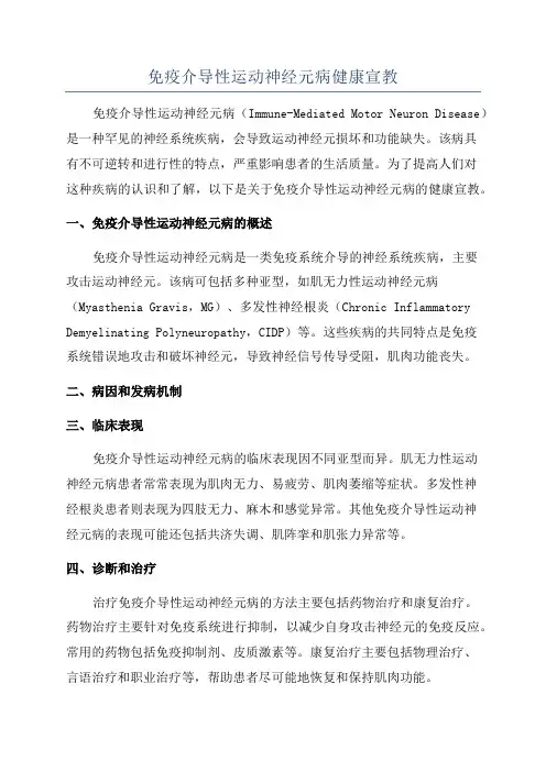 免疫介导性运动神经元病健康宣教