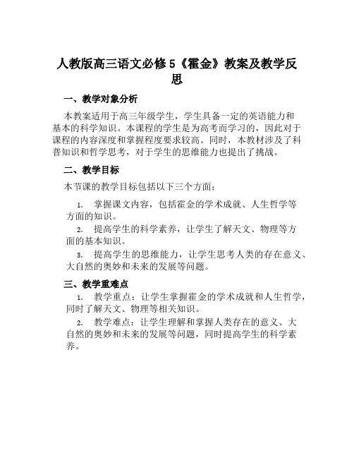 人教版高三语文必修5《霍金》教案及教学反思