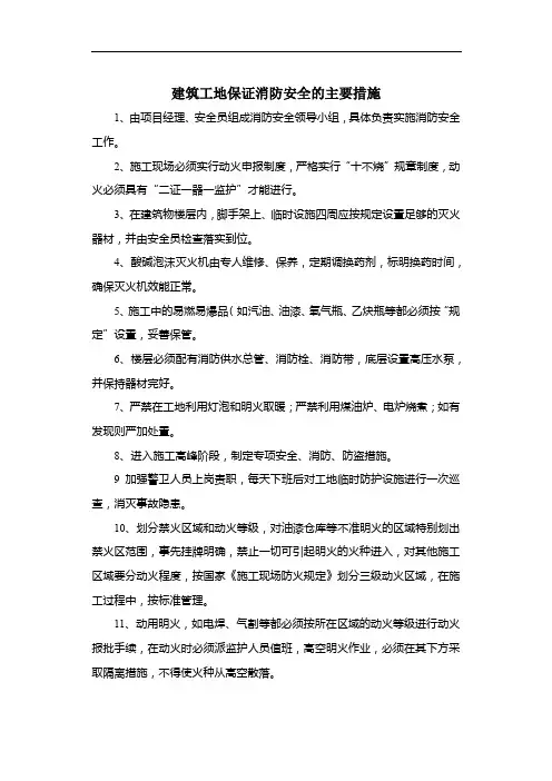 建筑工地保证消防安全的主要措施