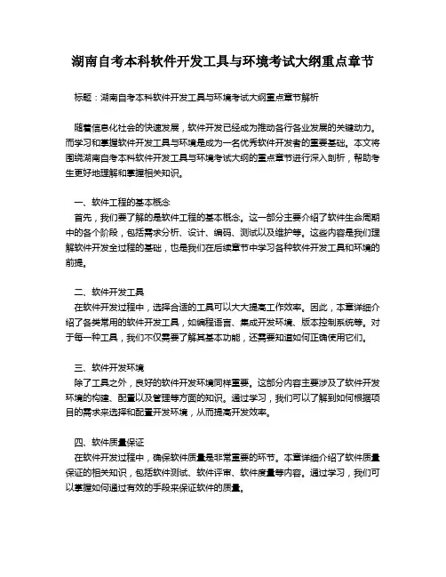 湖南自考本科软件开发工具与环境考试大纲重点章节