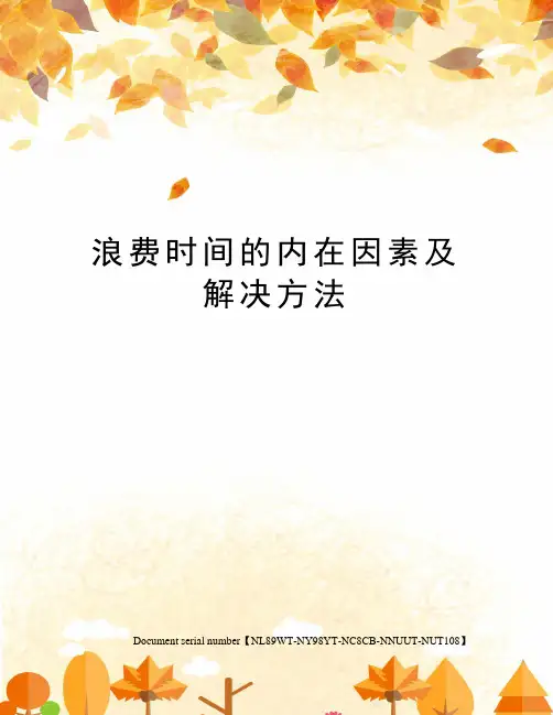 浪费时间的内在因素及解决方法