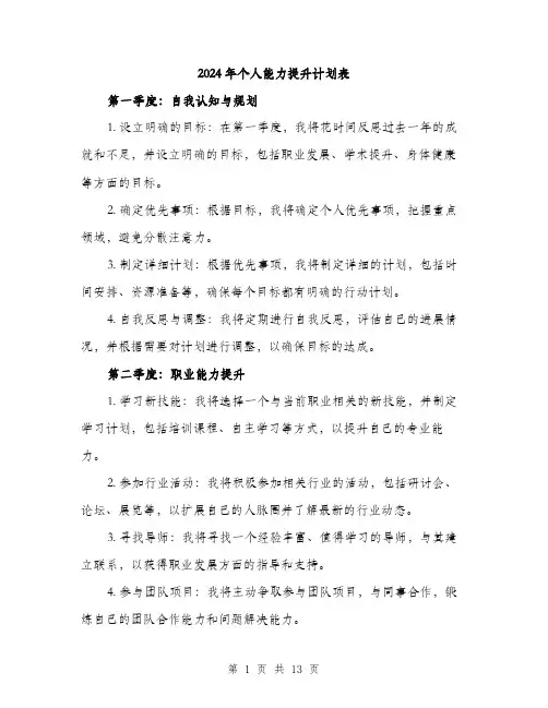 2024年个人能力提升计划表(5篇)