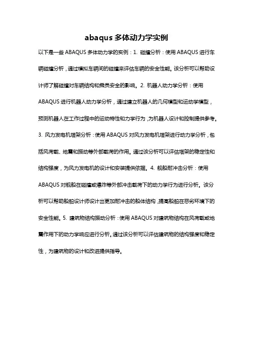 abaqus多体动力学实例
