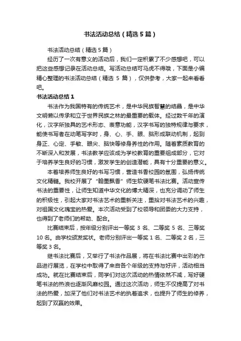 书法活动总结（精选5篇）