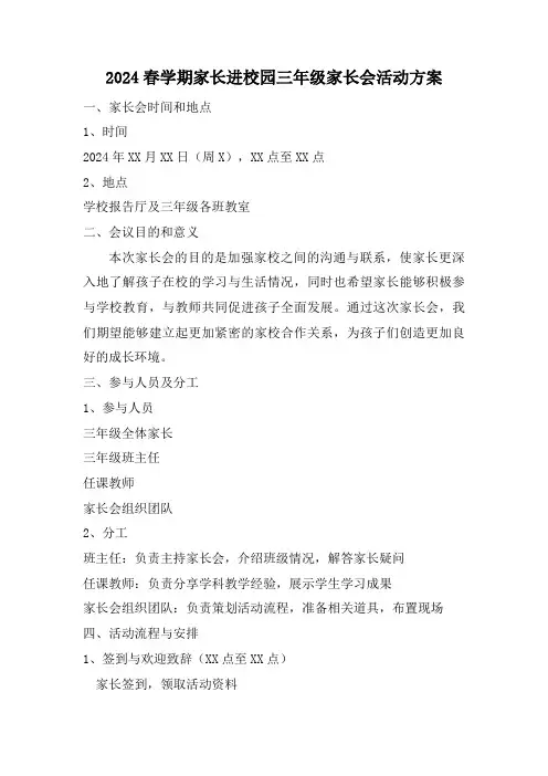 2024春学期家长进校园三年级家长会活动方案