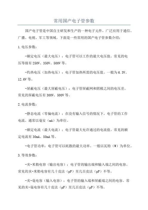 常用国产电子管参数