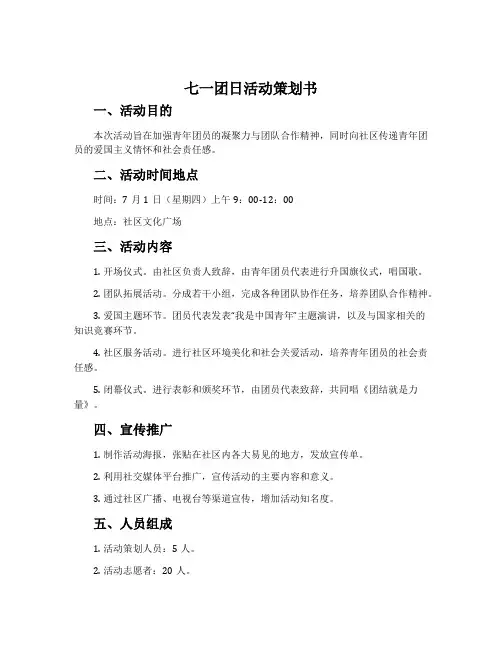 七一团日活动策划书