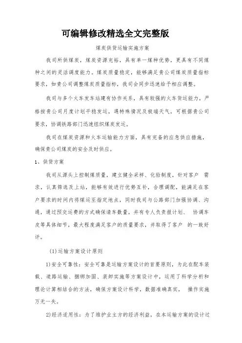 煤炭供货运输实施方案【2024版】