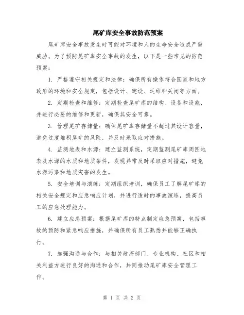 尾矿库安全事故防范预案