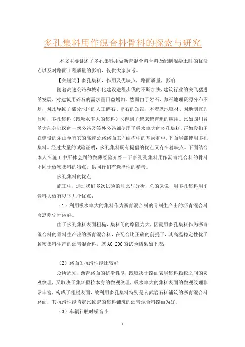 多孔集料用作混合料骨料的探索与研究