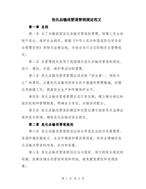 危化品输送管道管理规定范文