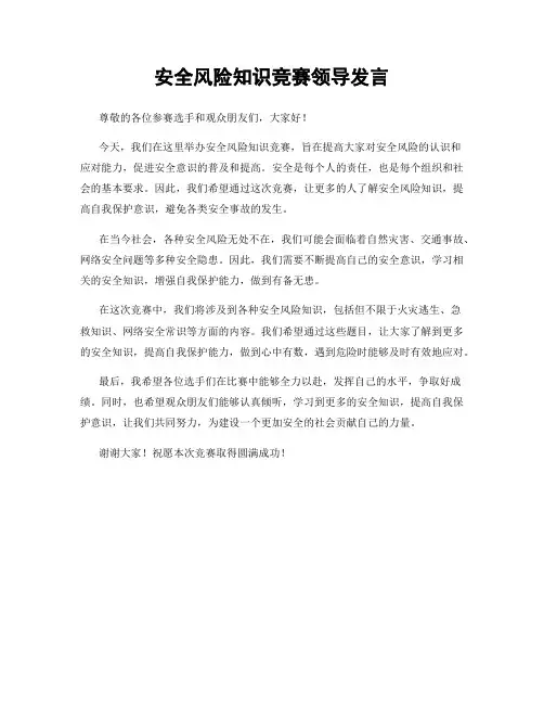 安全风险知识竞赛领导发言