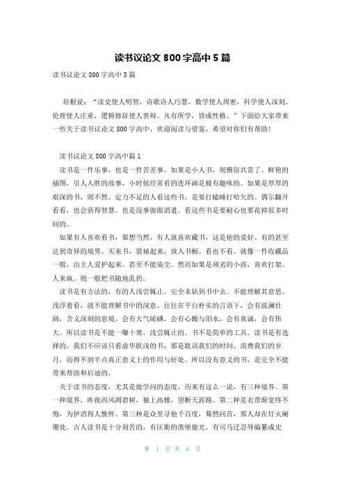 读书议论文800字高中5篇