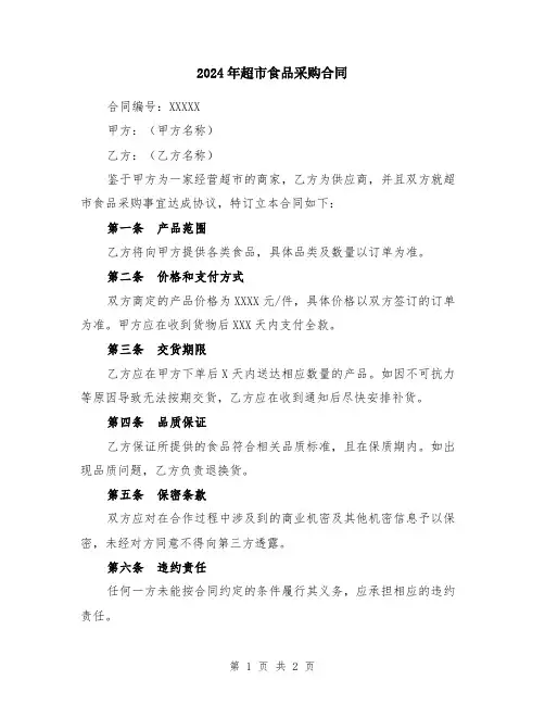 2024年超市食品采购合同
