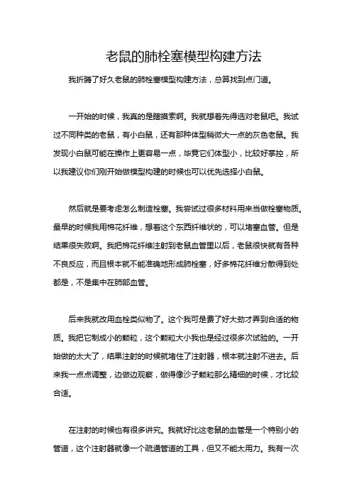 老鼠的肺栓塞模型构建方法