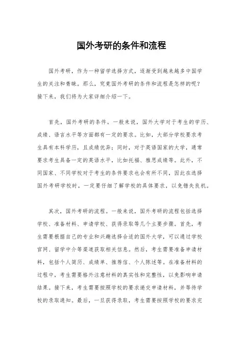 国外考研的条件和流程
