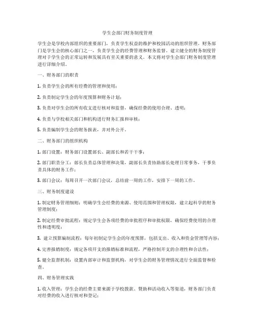 学生会部门财务制度管理