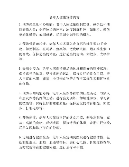 老年人健康宣传内容