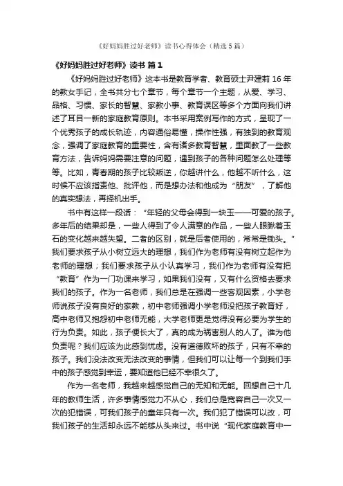 《好妈妈胜过好老师》读书心得体会（精选5篇）