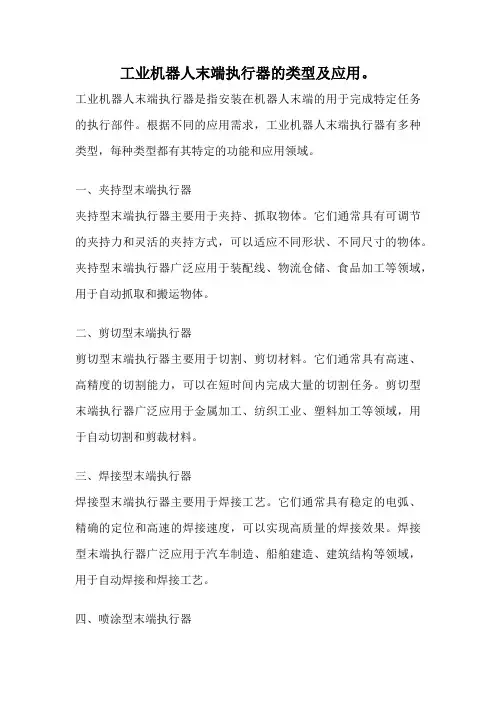 工业机器人末端执行器的类型及应用。