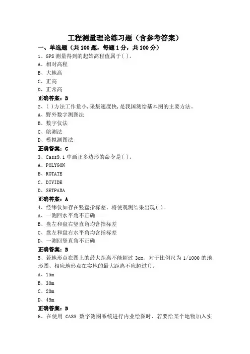 工程测量理论练习题(含参考答案)