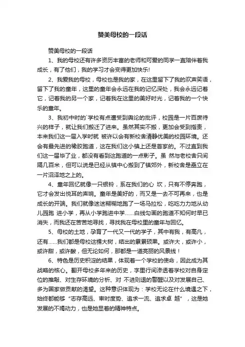 赞美母校的一段话