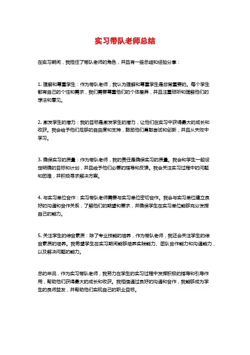 实习带队老师总结