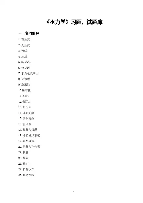 水力学题库