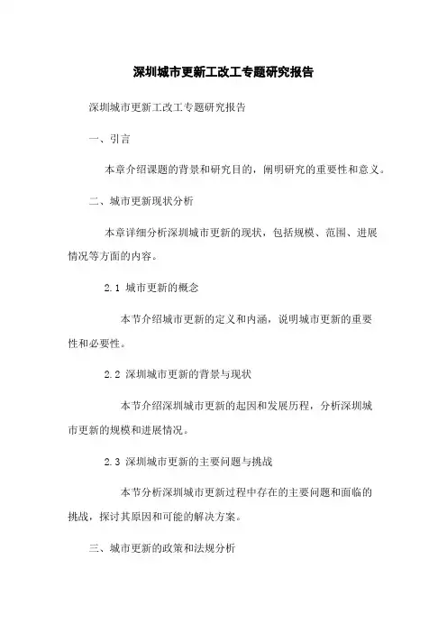 深圳城市更新工改工专题研究报告