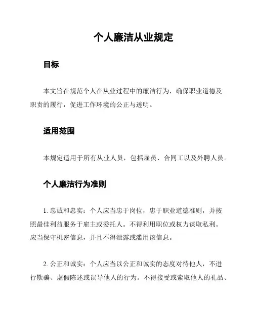 个人廉洁从业规定