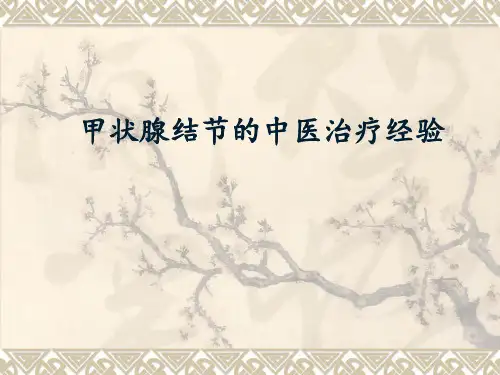 甲状腺结节的中医治疗经验