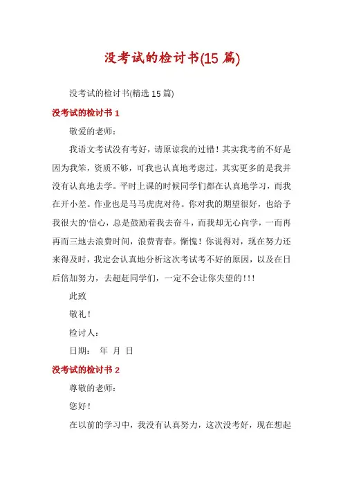 没考试的检讨书(15篇)