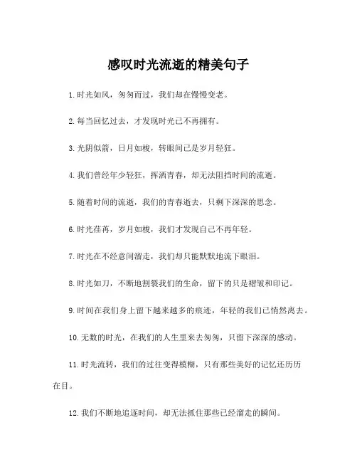 感叹时光流逝的精美句子