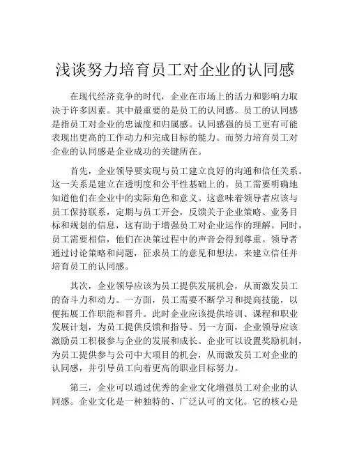 浅谈努力培育员工对企业的认同感