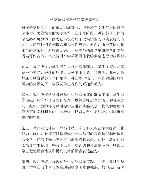 小学英语写作教学策略研究初探