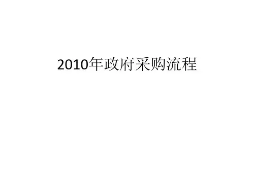 政府采购流程与方法讲义