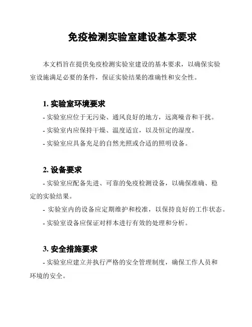 免疫检测实验室建设基本要求
