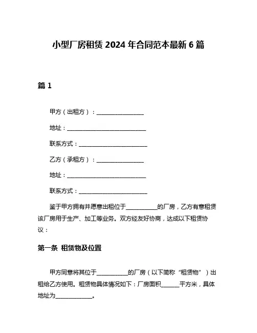 小型厂房租赁2024年合同范本最新6篇