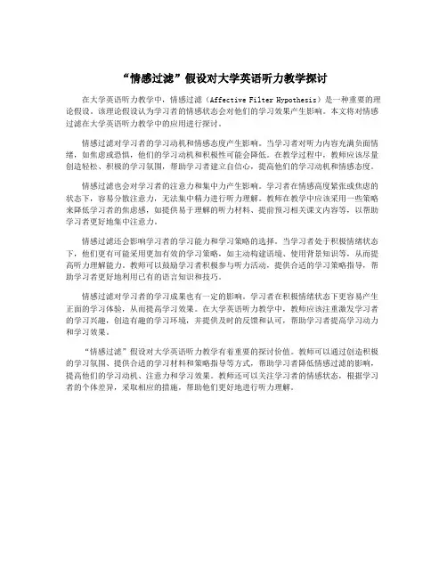 “情感过滤”假设对大学英语听力教学探讨