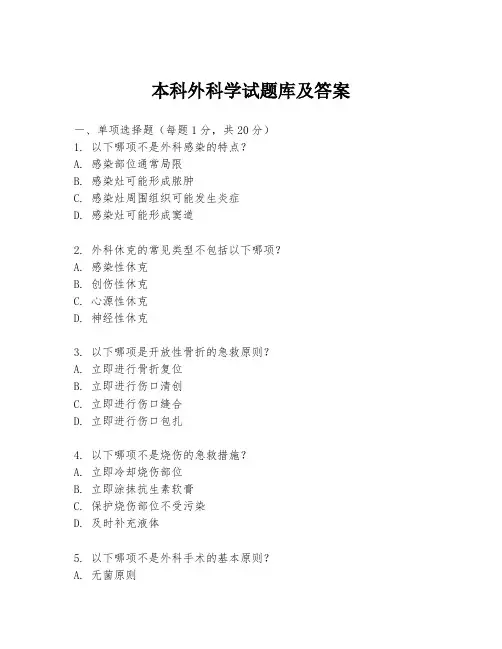 本科外科学试题库及答案